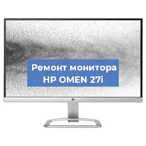 Ремонт монитора HP OMEN 27i в Москве